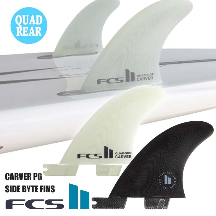 24 FCS2 フィン CARVER PG SIDE BYTE FINS カーバー パフォーマンスグラス サイド バイト クアッド リア  ショートボード用 サーフボード 2本セット 日本正規品