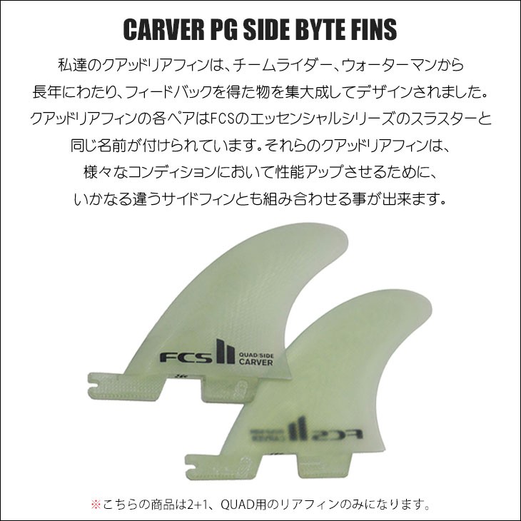 23 FCS2 フィン CARVER PG SIDE BYTE FINS カーバー パフォーマンス