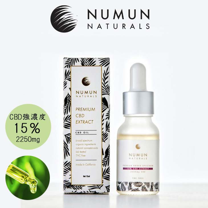 NUMUN NATURALS プレミアムCBDオイル 強濃度 15％ 2250mg Broad