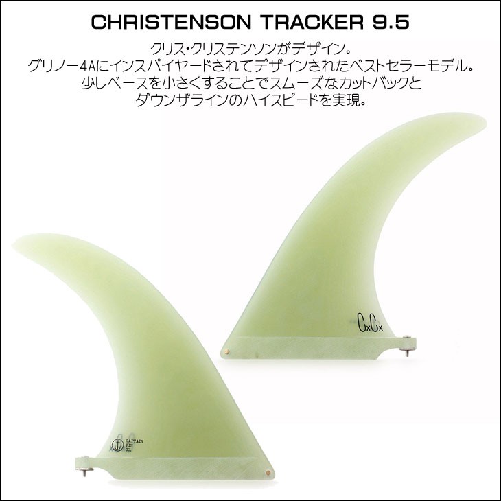 キャプテンフィン CHRISTENSON TRACKER 9.5インチ Amazon | CAPTAIN FIN キャプテンフィン フィン CHRISTENSON