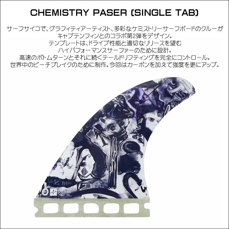 こなみ chemistry サーフボード ケミストリー　フィン付 CAPTAIN FIN（キャプテンフィン） フィン CHEMISTRY PASER SINGLE TAB