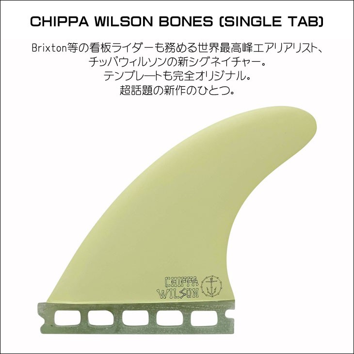 CAPTAIN FIN キャプテンフィン フィン CHIPPA WILSON BONES SINGLE TAB チッパウィルソン ボーンズ  シングルタブ futures. フューチャー 3フィン 日本正規品