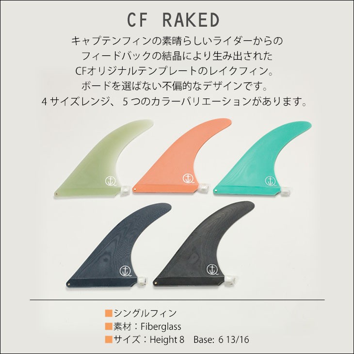 ロングボードフィン センターフィン シングルフィン キャプテン