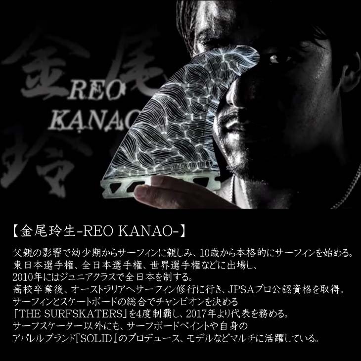 CAPTAIN FIN キャプテンフィン フィン シグネチャー REO KANAO