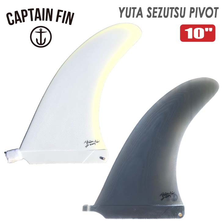 CAPTAIN FIN キャプテンフィン ロングボード フィン YUTA SEZUTSU PIVOT 10” 瀬筒雄太 ピボット ロングボード  センターフィン シングルフィン 日本正規品