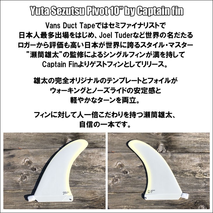 CAPTAIN FIN キャプテンフィン ロングボード フィン YUTA SEZUTSU PIVOT 10” 瀬筒雄太 ピボット ロングボード  センターフィン シングルフィン 日本正規品