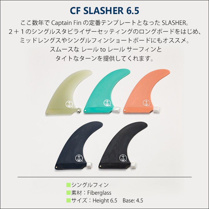 CAPTAIN FIN キャプテンフィン フィン CF SLASHER 6.5 スラッシャー シングルフィン センターフィン 品番  CFF0312000 日本正規品