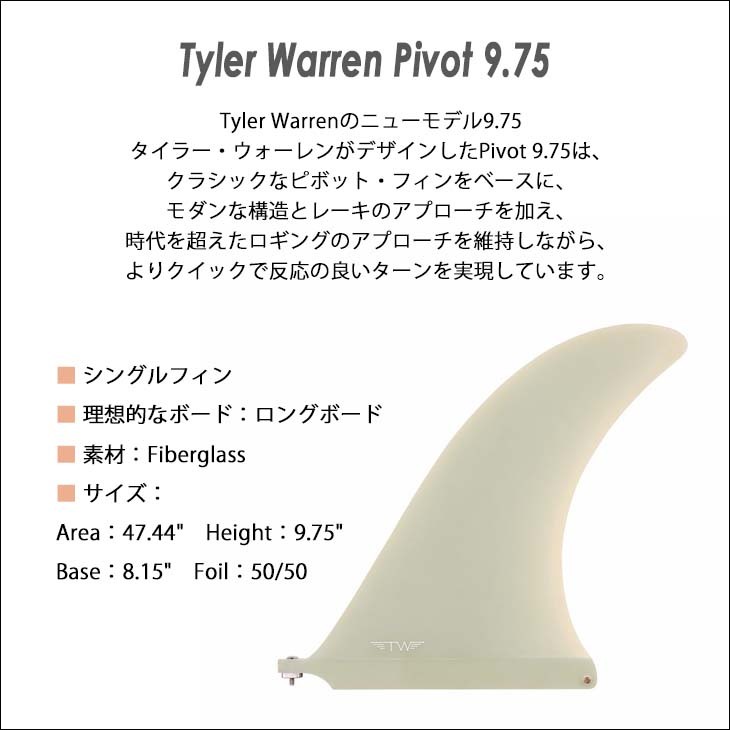 CAPTAIN FIN（キャプテンフィン） フィン Tyler Warren Pivot 9.75