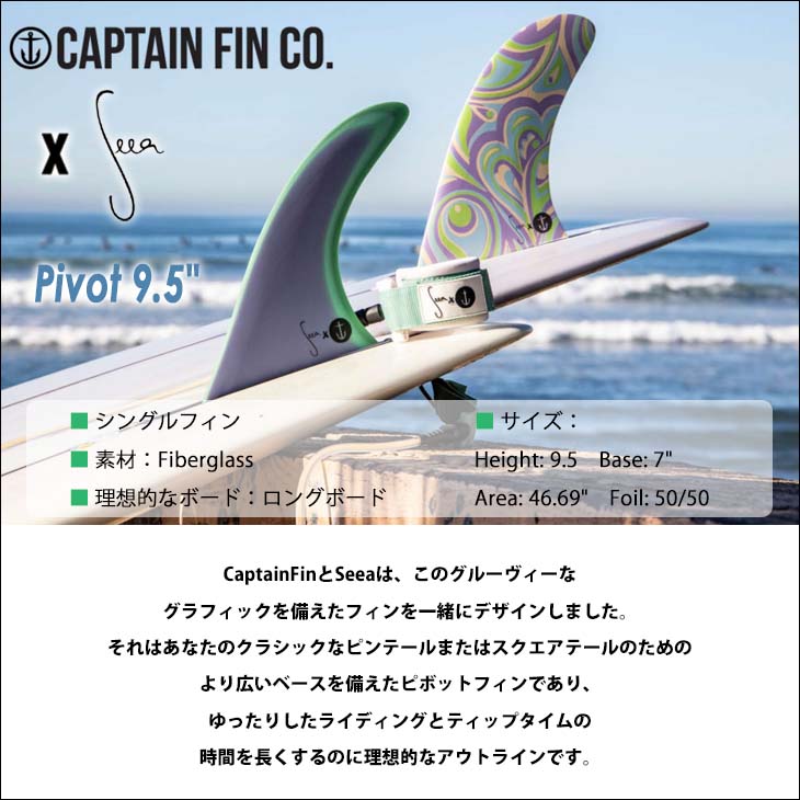 CAPTAIN FIN（キャプテンフィン） フィン Seea Pivot 9.5