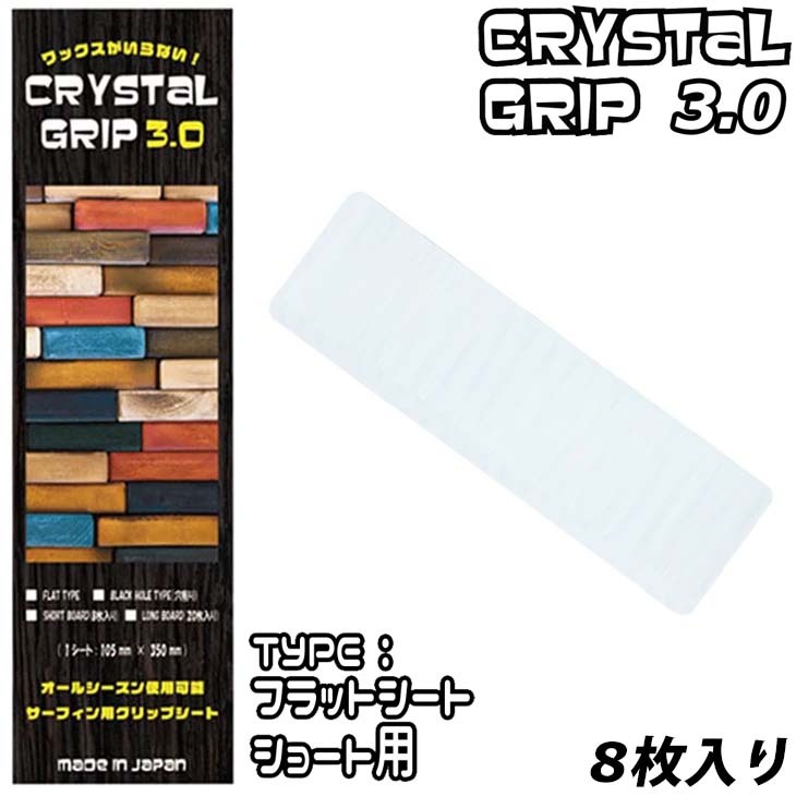 マニューバーライン CRYSTAL GRIP 3.0 クリスタルグリップ3.0 FLAT フラットシート ショートボード用 8枚入り :crystal-flatshort:オーシャン  スポーツ - 通販 - Yahoo!ショッピング