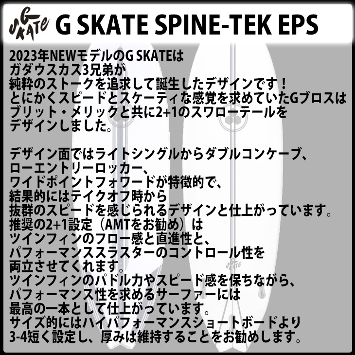 23 チャンネルアイランド Channel Islands G SKATE SPINE-TEK EPS ジースケート Gスケート スパインテック  FCS2 アルメリック サーフボード 2023年 日本正規品