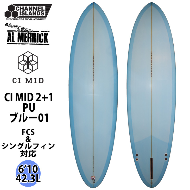 Channel Islands チャンネルアイランド CI MID 2+1 6’10 ブルー01 PU素材 シーアイミッド サーフボード AL  MERRICK アルメリック 2022年モデル 日本正規品