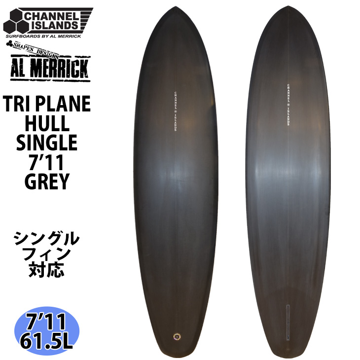 ChannelIslands チャンネル TRIPLANEHULLSINGLEPU トライプレーンハル・シングル 7'11 GREY 61.5L サーフボード  AL MERRICK 2022 日本正規品 : ci-tplanehull-711gre : オーシャン スポーツ - 通販 -  Yahoo!ショッピング