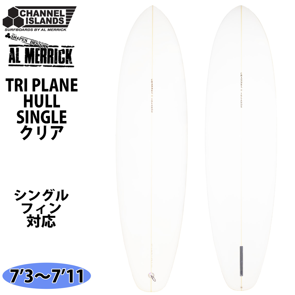 24 Channel Islands チャンネル TRI PLANE HULL トライプレーン 7’3〜7’11 サーフボード AL MERRICK  2024年 日本正規品