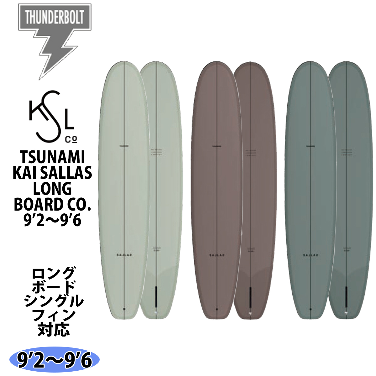 24 サンダーボルト カイ サラス ロングボード KAI SALLAS LONGBOARD CO. サーフボード TSUNAMI ツナミ トミーマウス  TOMMY MAUS EPS 2024年 日本正規品