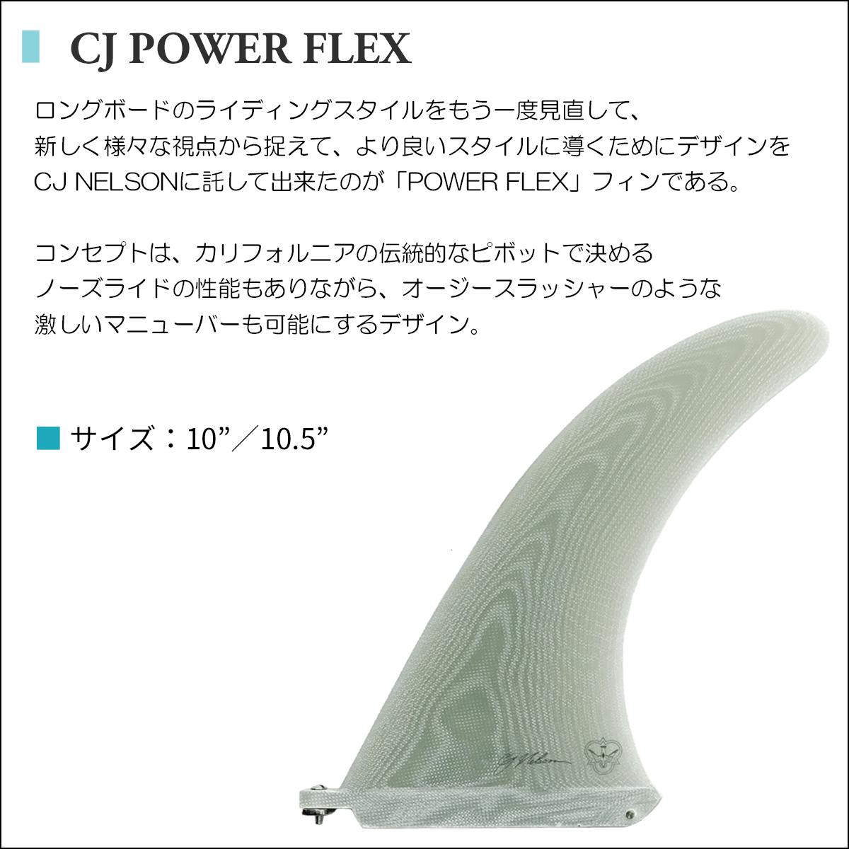 ジョエル 9.5 V FLEX サーフボードフィン