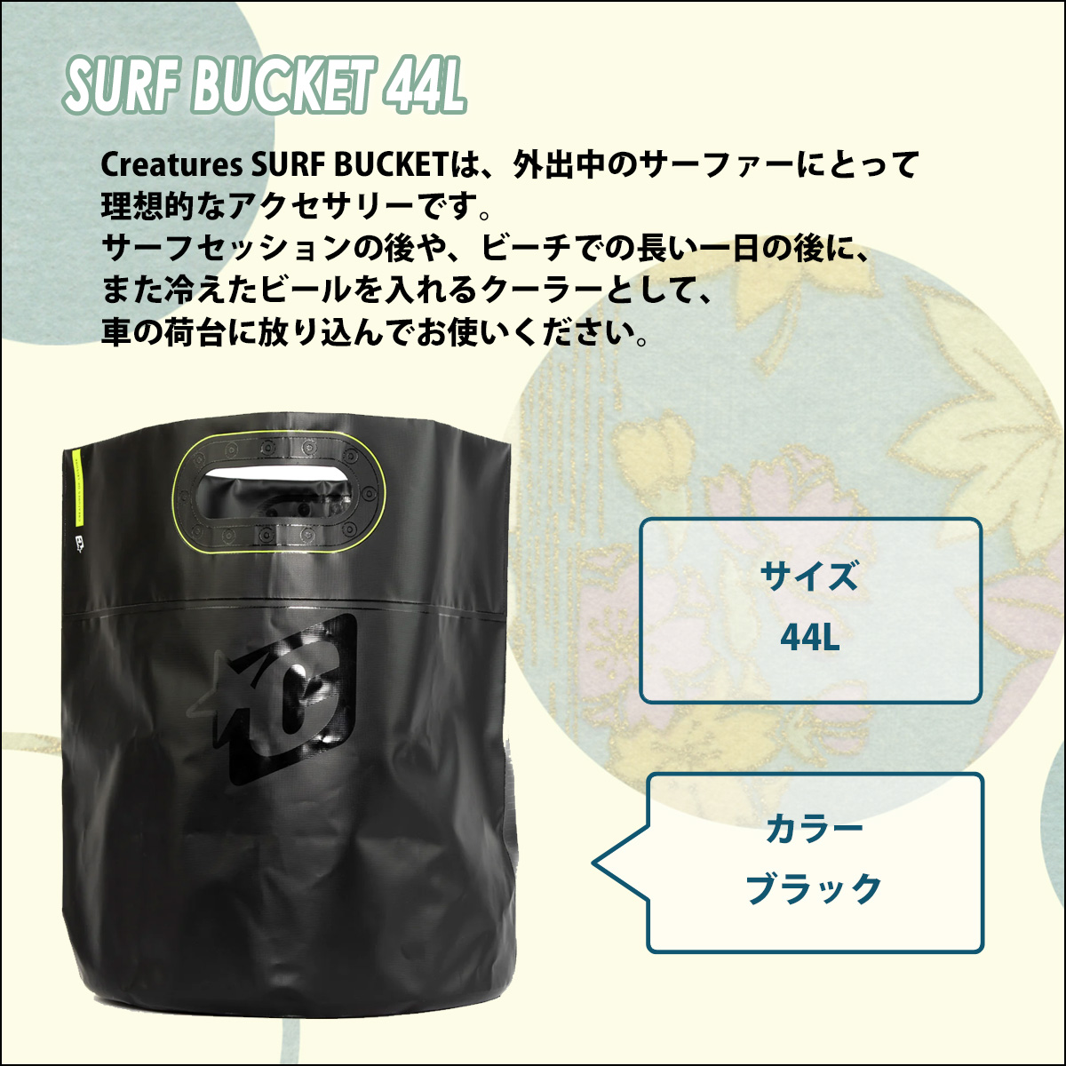 CREATURES OF LEISURE クリエイチャー サーフバケツ SURF BUCKET