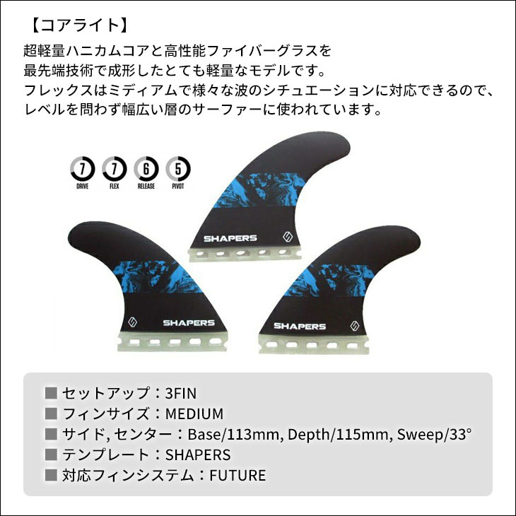 SHAPERS FINS シェイパーズ フィン CORE LITE MEDIUM FUTURE コアライト ミディアム フューチャー Futures.  シングルタブ スラスター 3本セット 日本正規品 : cl-mid-f : オーシャン スポーツ - 通販 - Yahoo!ショッピング