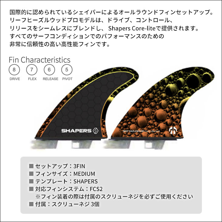 SHAPERS FINS シェイパーズ フィン REEF HEAZLEWOOD MEDIUM S2 BASE リーフ ヒーズルウッド ミディアム  FCS2 スラスター 3本セット サーフィン 日本正規品 : cl-reef-mid : オーシャン スポーツ - 通販 - Yahoo!ショッピング