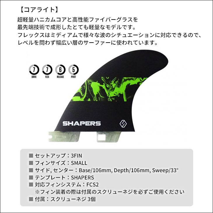 SHAPERS FINS シェイパーズ フィン CORE LITE SMALL S2 BASE コア 