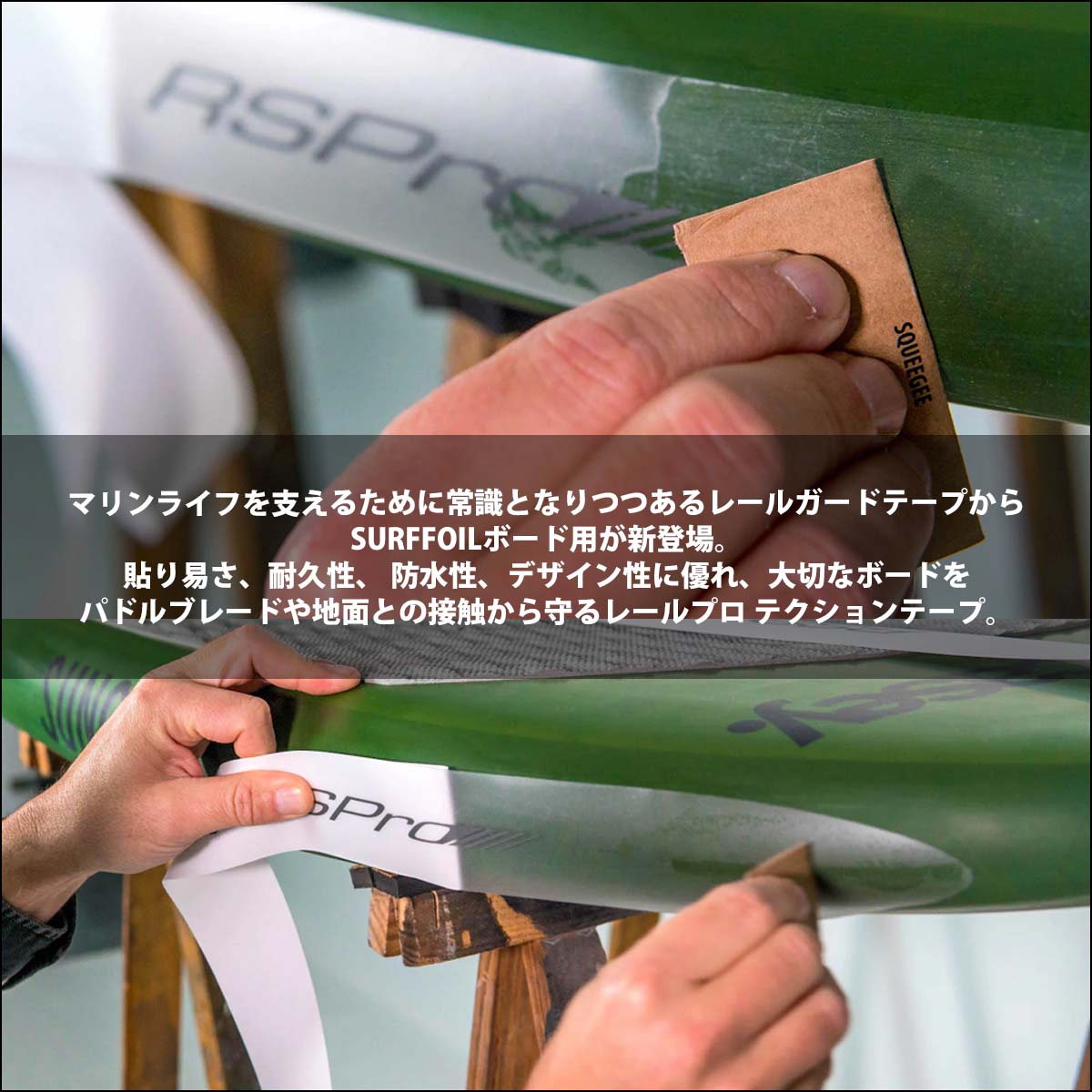 RSPro アールエスプロ サーフフォイルボード用レールセーバー CLEAR SURFFOIL RAIL SAVER クリア レイルセーバー  レールガードテープ ボード 保護 日本正規品 : clear-surffoil : オーシャン スポーツ - 通販 - Yahoo!ショッピング