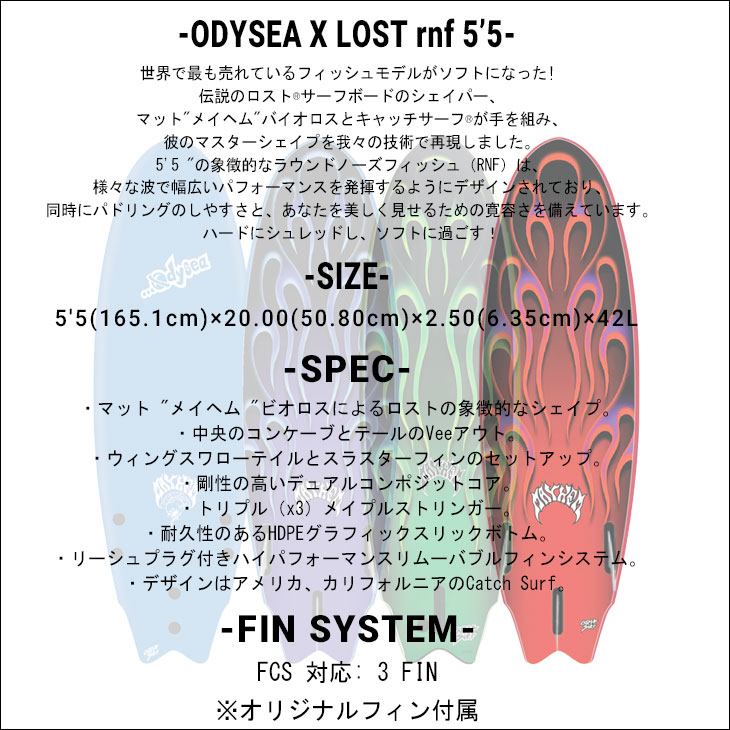 送料無料/即納】 2022年モデル CATCH SURF キャッチサーフ ソフトボード ODYSEA×LOST rnf 5'5 オディシー ロスト  メイヘム 日本正規品 notimundo.com.ec