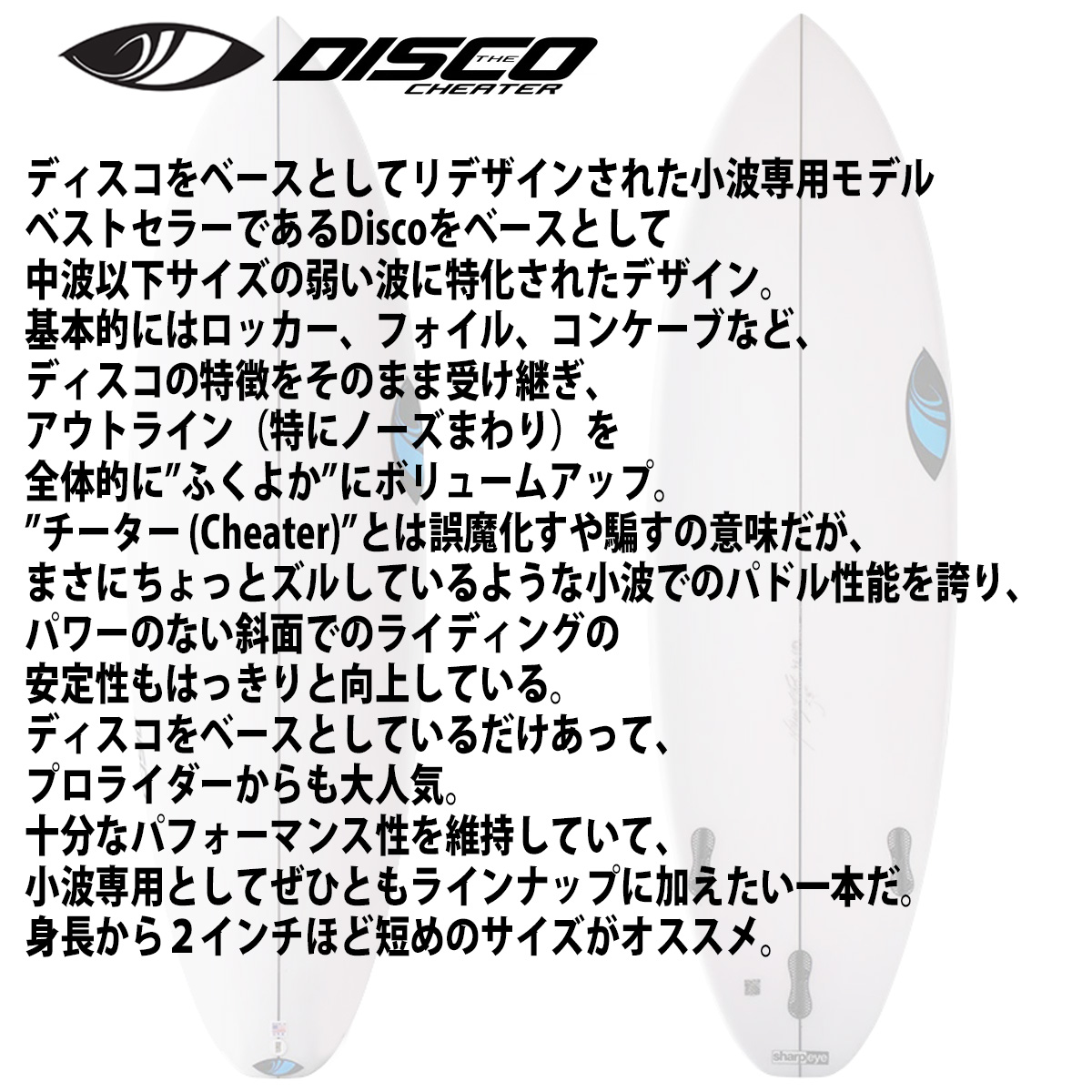 シャープアイ SHARP EYE DISCO CHEATER ディスコチーター 5'4〜6