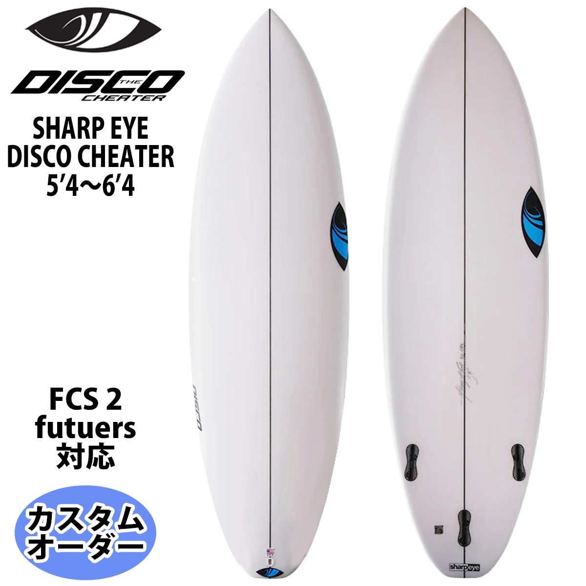 シャープアイ SHARP EYE DISCO CHEATER ディスコチーター 5'4〜6'4 カスタムオーダー サーフボード 2023年 日本正規品  : cse-discoc01 : オーシャン スポーツ - 通販 - Yahoo!ショッピング