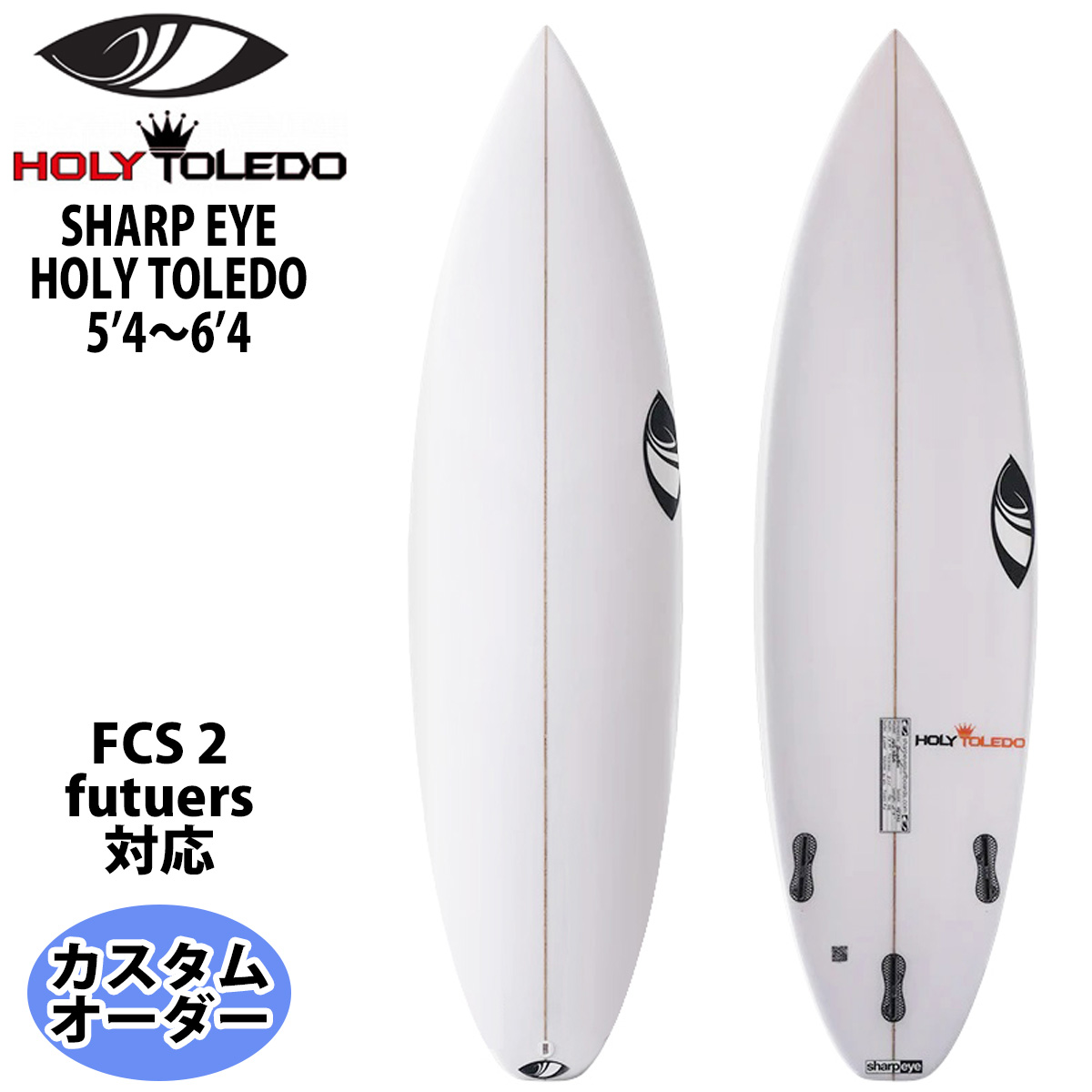 シャープあい　ホーリートレド HOLY TOLEDO – SHARP EYE JAPAN シャープアイサーフボード ジャパン