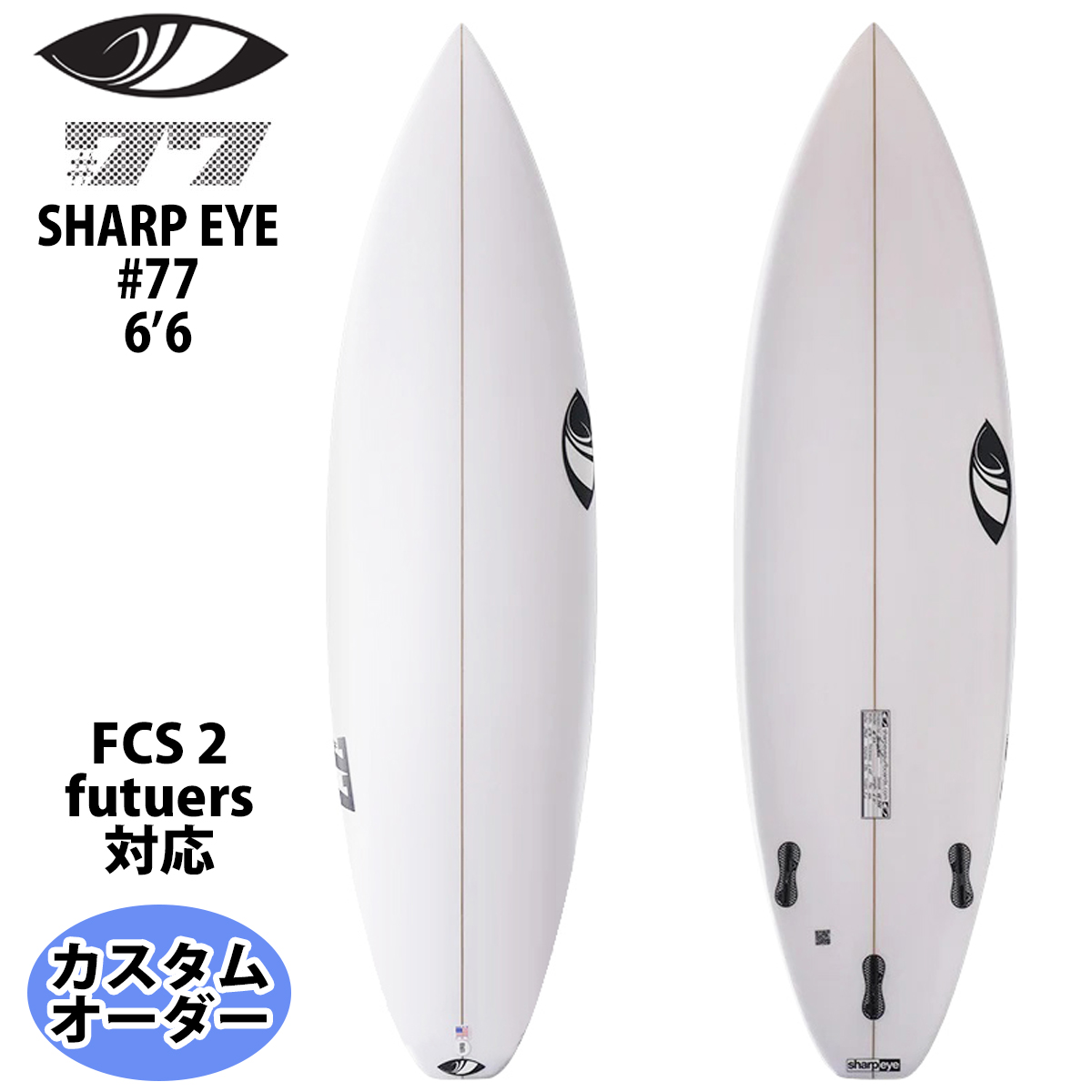 シャープアイ SHARP EYE #77 #セブンティーセブン 6’6 カスタムオーダー サーフボード 2023年 日本正規品