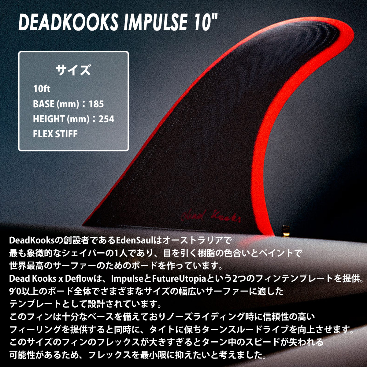 DEFLOW デフロウ ロングボードフィン FIN DEADKOOKS IMPULSE 10