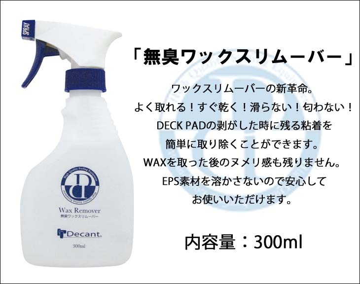 新品新品DECANT デキャント 無臭WAX REMOVER ワックスリムーバー