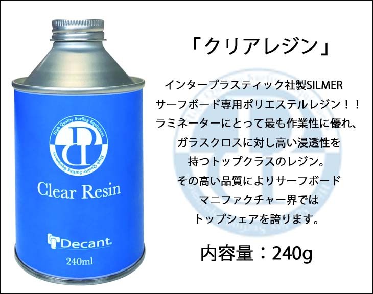 DECANT デキャント CLEAR RESIN クリアレジン サーフボード専用ポリエステルレジン サーフ 修理用品 サーフィン 日本正規品  :deca-res:オーシャン スポーツ - 通販 - Yahoo!ショッピング