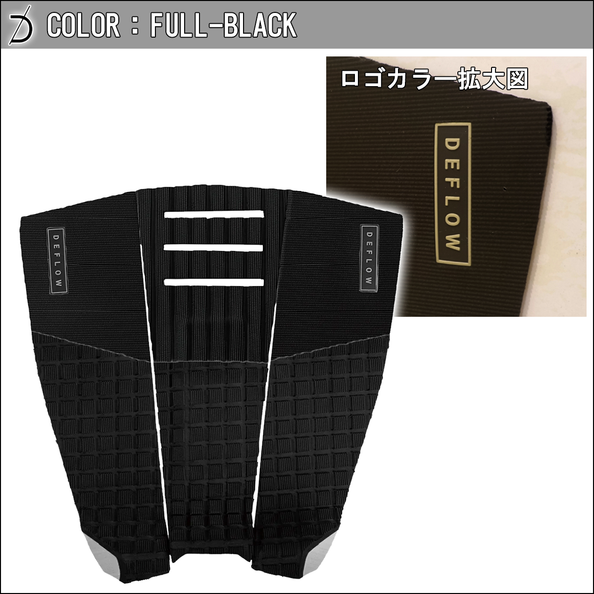 DEFLOW デフロウ デッキパッド 3ピース L'OCEAN PAD サーフボード