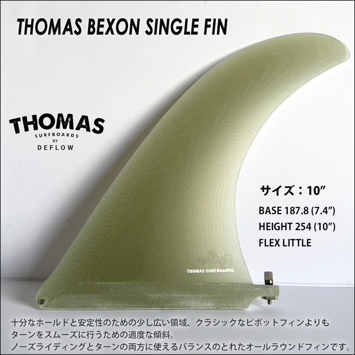 DEFLOW デフロウ ロングボード フィン シングルフィン トーマスベク