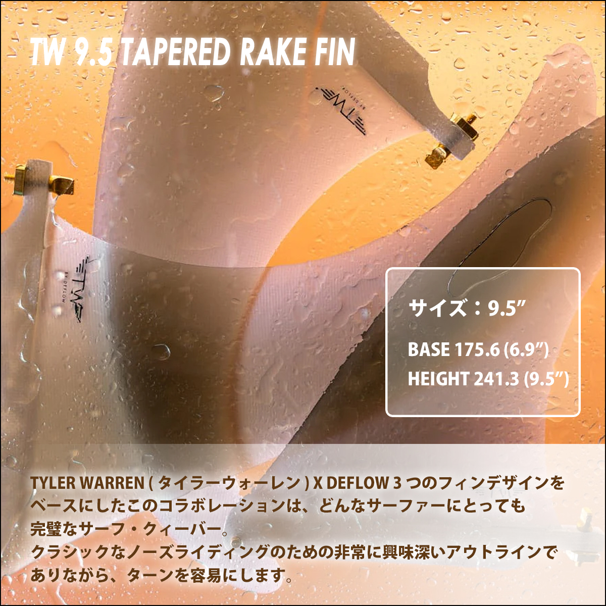 TW 9.5 TAPERED RAKE FIN タイラーウォーレン　シングル DEFLOW デフロウ ロングボードフィン シングルフィン タイラー