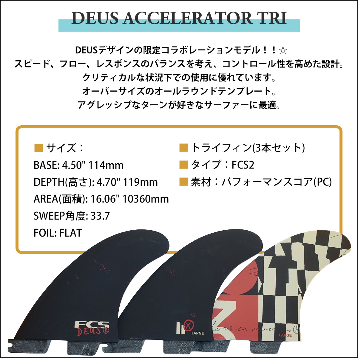 FCS2 フィン DEUS ACCELERATOR PC TRI FINS デウス 限定