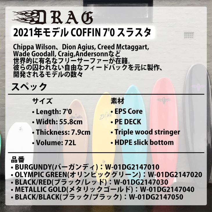 DRAG ドラッグ COFFIN コフィン 7'0 THRUSTER COLLECTION スラスタ