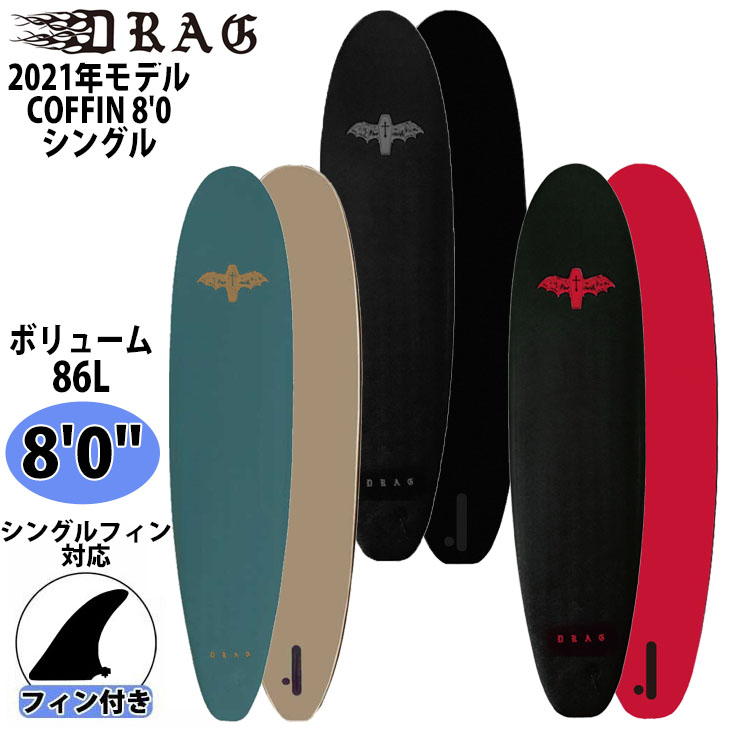DRAG　ドラッグ　ソフトボード　サーフボード　FCS　フィン　2本セット 楽天市場】【即納】DRAG ドラッグ THE COFFIN 7'0” サーフィン