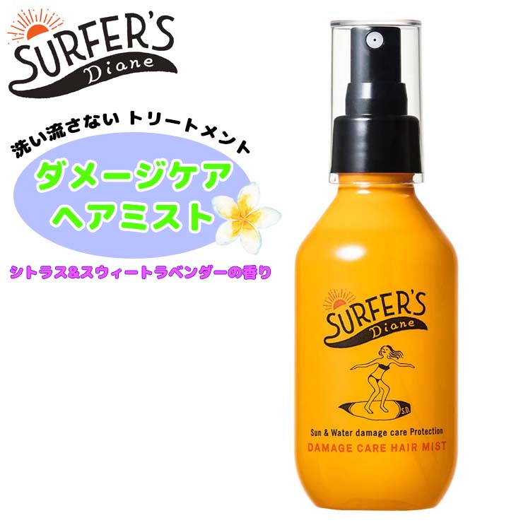 SURFERS DIANE サーファーズダイアン ダメージケアヘアミスト 紫外線