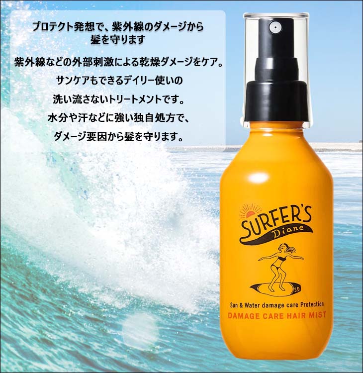 SURFERS DIANE サーファーズダイアン ダメージケアヘアミスト 紫外線