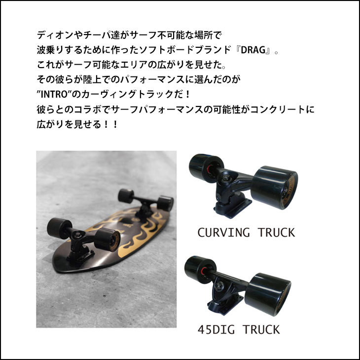 21 DRAG ドラッグ サーフスケート DRAG×INTRO SKATE BOARD(limited