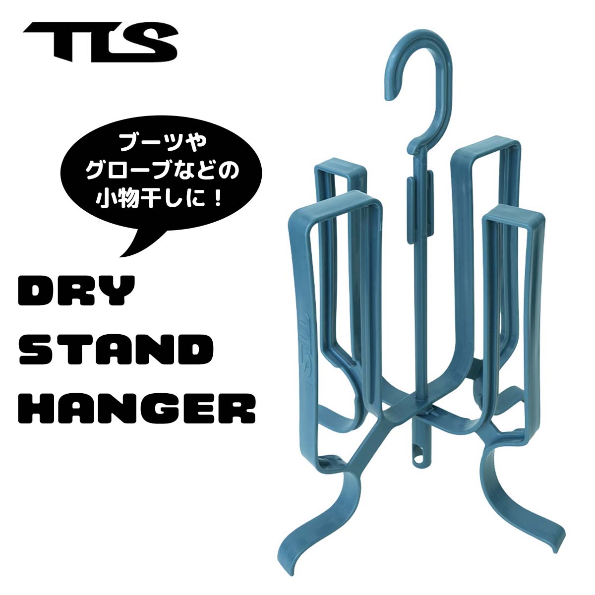 TOOLS TLS ツールス DRY STAND HANGER ドライスタンドハンガー