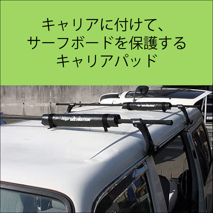 デスティネーション ラックパッド ソフトラックシングル DESTINATION キャリア パッド ラックパッド サーフボード 車用