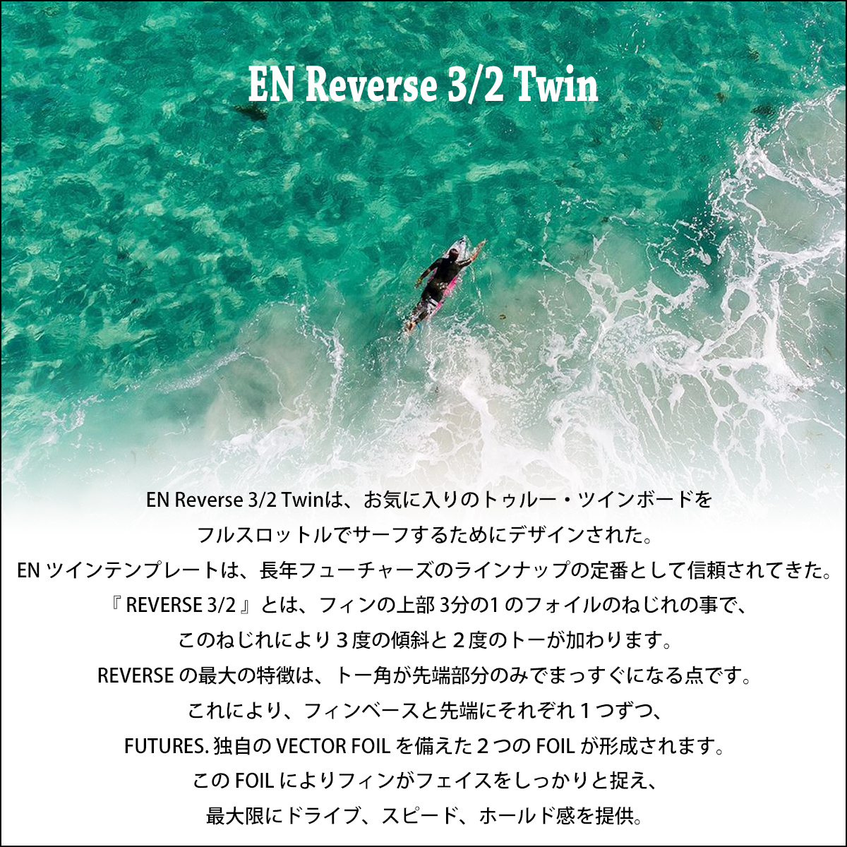 futures. フューチャー フィン ツインフィン EN Reverse 3/2