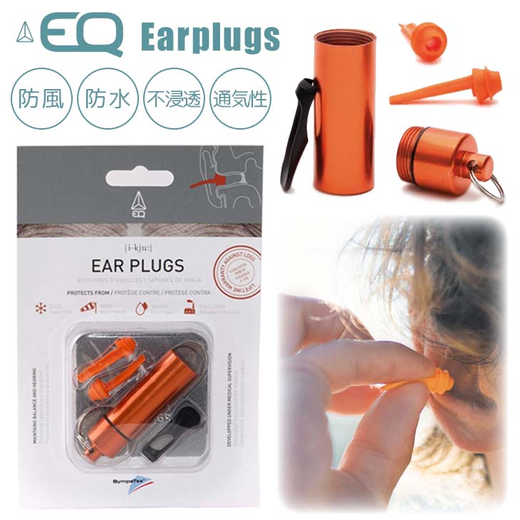 EQ イーキュー 耳栓 EARPLUGS イヤープラグ 耳せん 医療用 