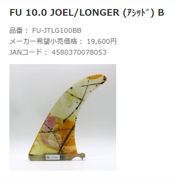FINS UNLIMITED フィンズ アンリミテッド ロングボード フィン