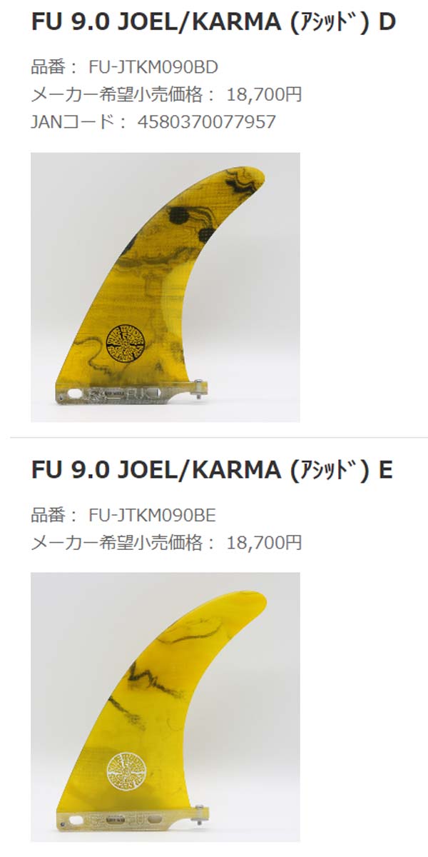 23 FINS UNLIMITED フィンズ アンリミテッド ロングボード フィン JOEL