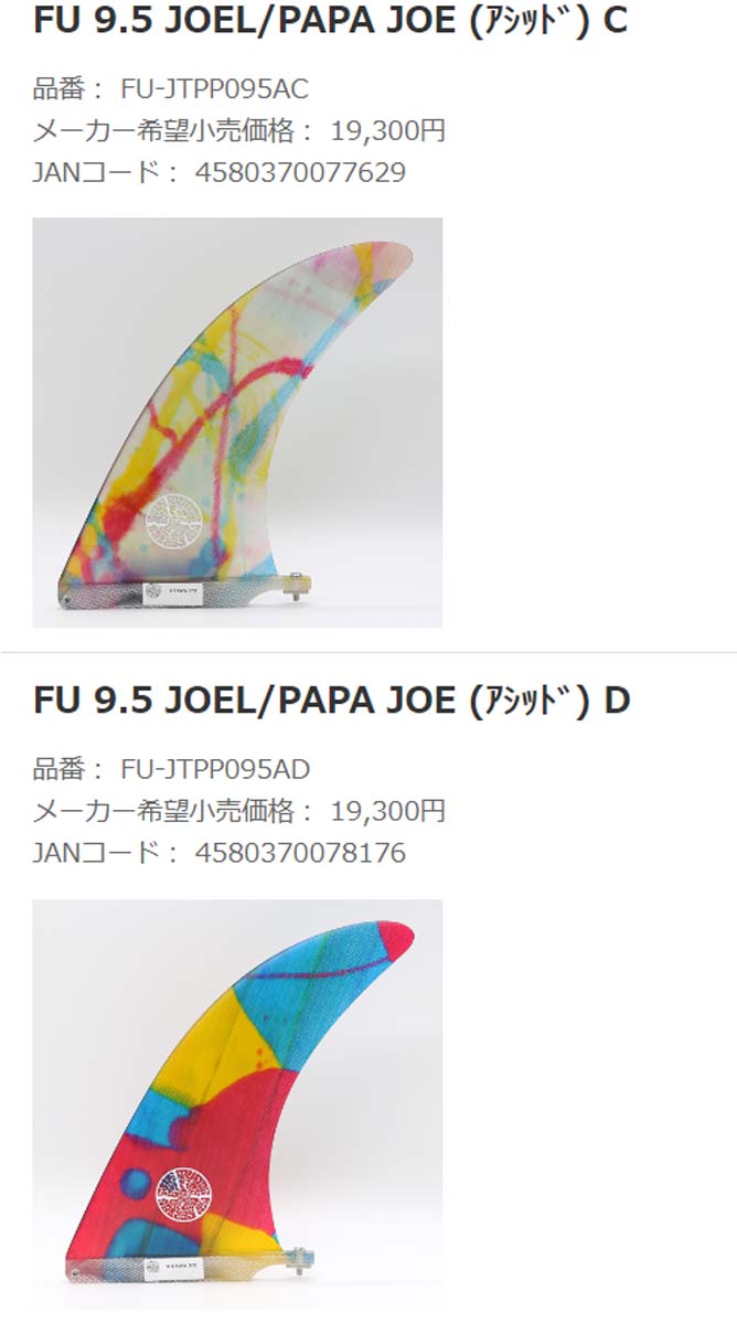 23 FINS UNLIMITED フィンズ アンリミテッド ロングボード フィン Joel