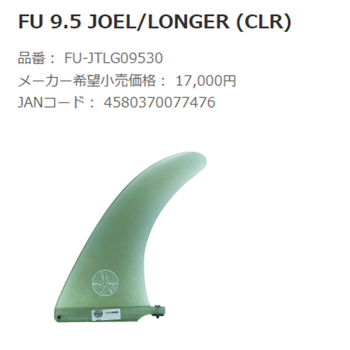 FINS UNLIMITED フィンズ アンリミテッド ロングボード フィン